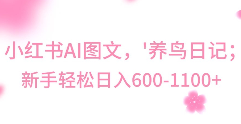 最新冷门暴利玩法，Al制作“养鸟”图文，日入400-800+-副业网