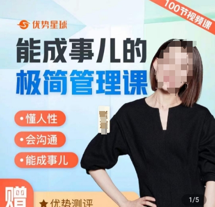 崔璀职场-能成事儿的极简管理课，懂人性，会沟通，能成事儿-副业网