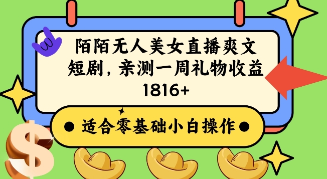 陌陌美女无人直播爽文短剧项目，亲测一个星期1800+-副业网