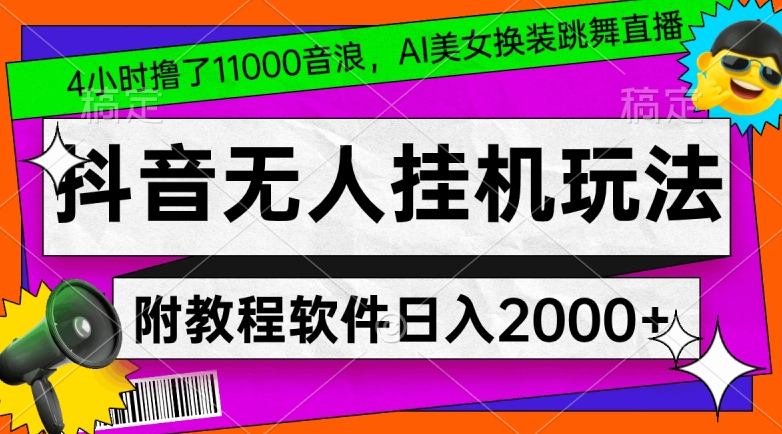 4小时撸了1.1万音浪，AI美女换装跳舞直播，抖音无人挂机玩法，对新手小白友好，附教程和软件-副业网