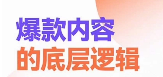 爆款内容的底层逻辑，​揽获精准客户，高粘性、高复购、高成交-副业网