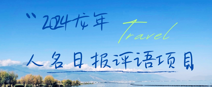 2024龙年人名日报评语项目，日入300加，年前吃肉-副业网