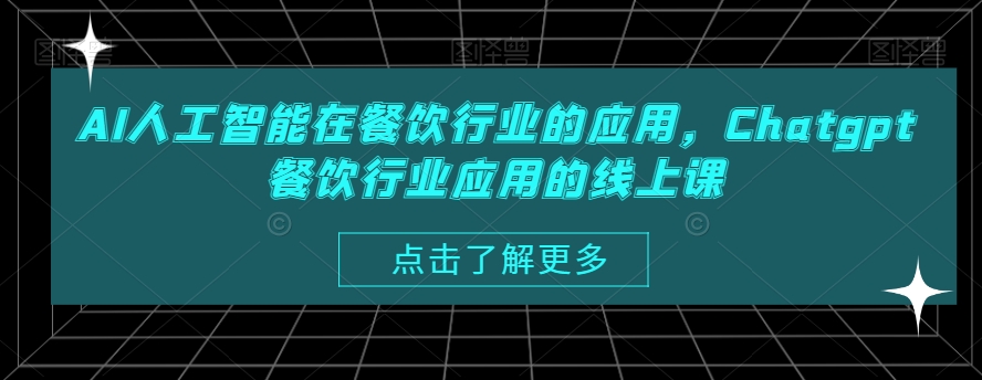 AI人工智能在餐饮行业的应用，Chatgpt餐饮行业应用的线上课-副业网