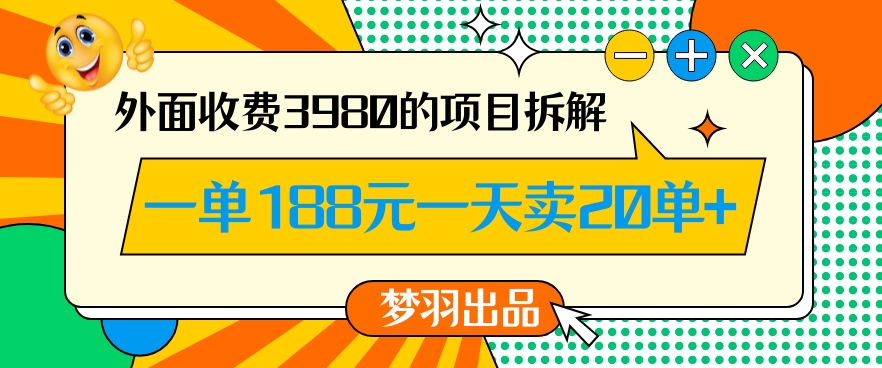 外面收费3980的年前必做项目一单188元一天能卖20单【拆解】-副业网