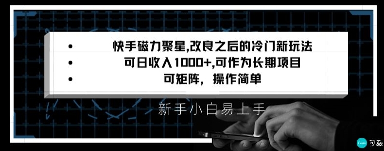 快手磁力聚星改良新玩法，可日收入1000+，矩阵操作简单，收益可观-副业网