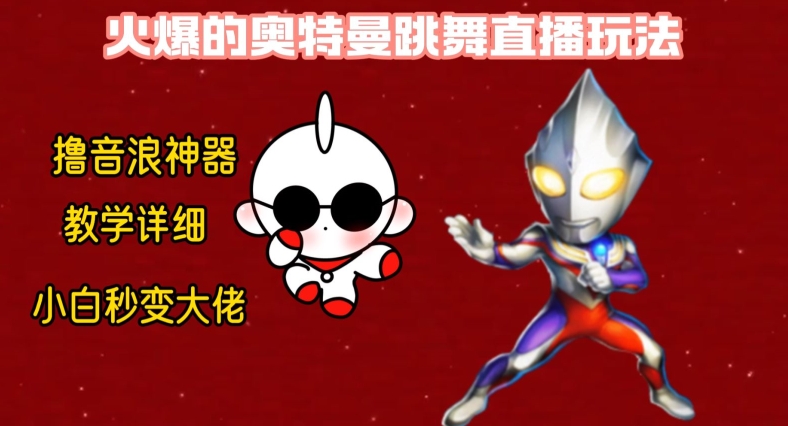 最新火爆奥特曼跳舞24小时无人直播，单场6小时撸10W音浪，小白也可操作，保姆级教学-副业网