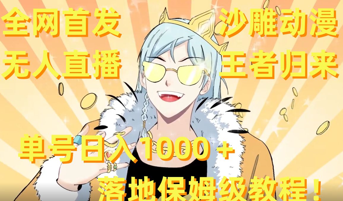 全网首发，沙雕动漫无人直播王者归来！单号日入1000＋落地保姆级教程-副业网