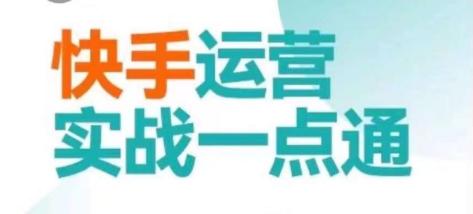 快手运营实战一点通，这套课用小白都能学会的方法教你抢占用户，做好生意-副业网