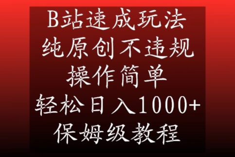 B站速成玩法，纯原创不违规，操作简单，轻松日入1000+，保姆级教程-副业网