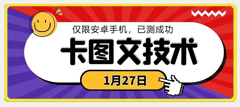 1月27日最新技术，可挂车，挂小程序，挂短剧，安卓手机可用-副业网