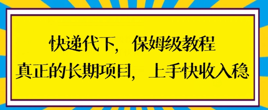 快递代下保姆级教程，真正的长期项目，上手快收入稳-副业网
