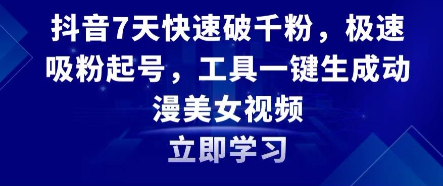 抖音7天快速破千粉，极速吸粉起号，工具一键生成动漫美女视频-副业网