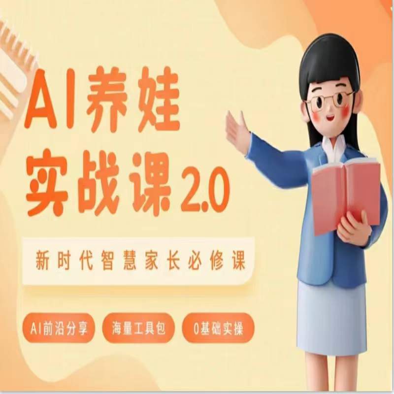AI家长必修课：做AI时代第一批智慧父母，助力亲子育儿技能提升-副业网