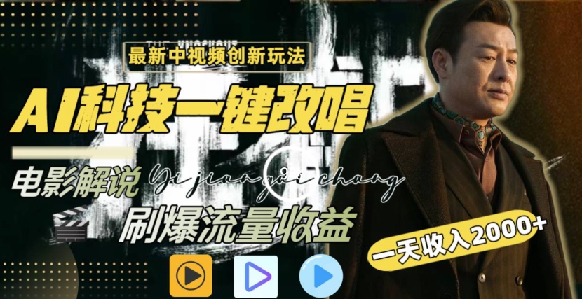 一天收入2000+，最新中视频创新玩法，用AI科技一键改唱影解说刷爆流量收益-副业网