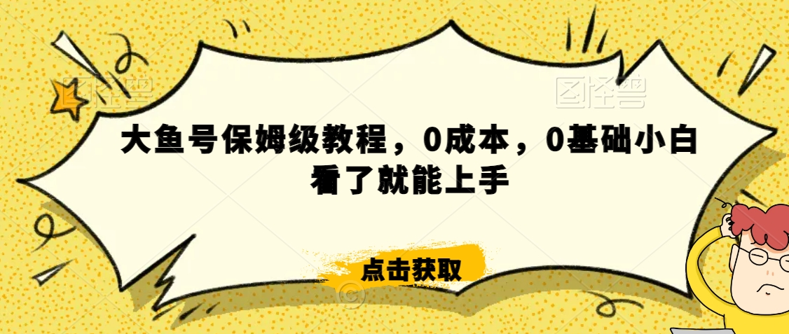 怎么样靠阿里大厂撸金，背靠大厂日入2000+，大鱼号保姆级教程，0成本，0基础小白看了就能上手-副业网