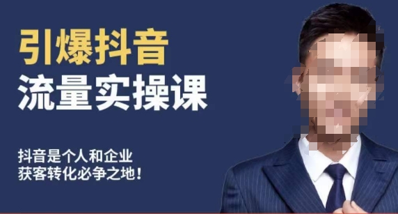 博商南小尧·引爆抖音流量实操课，手把手教你从0-1打造爆款抖音账号-副业网