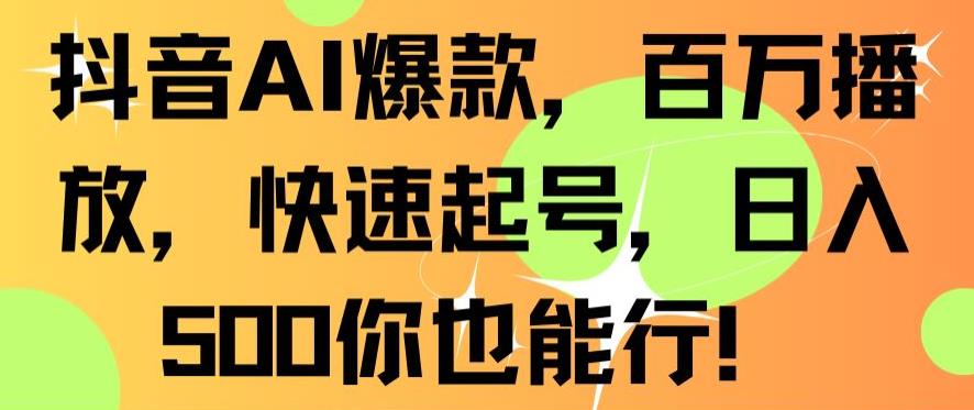 抖音AI爆款，百万播放，快速起号，日入500你也能行-副业网