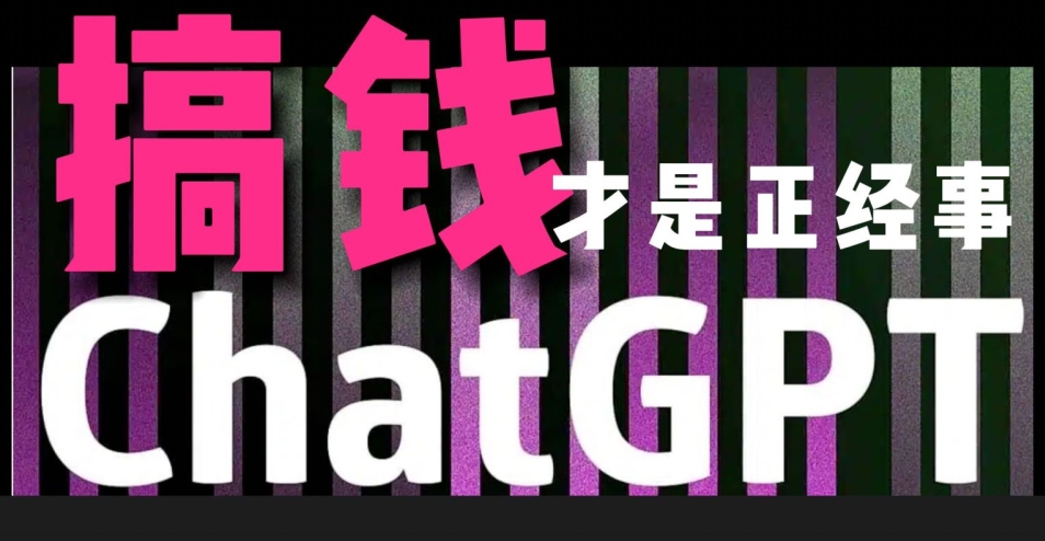 AI最强副业，GPT掘金，有手就行，无脑变现，月入3万+-副业网