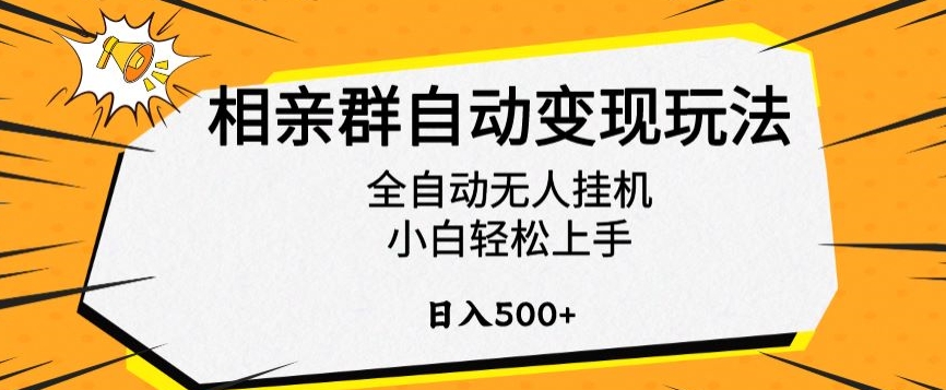 相亲群自动变现玩法，全自动无人挂机，小白轻松上手，日入500+-副业网