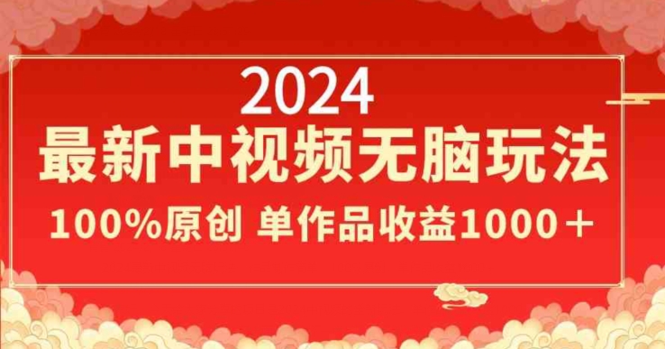 2024最新中视频无脑玩法，作品制作简单，100%原创，单作品收益1000＋-副业网