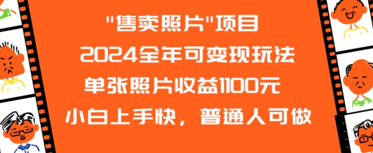 2024全年可变现玩法”售卖照片”单张照片收益1100元小白上手快，普通人可做-副业网