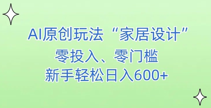 AI家居设计，简单好上手，新手小白什么也不会的，都可以轻松日入500+-副业网