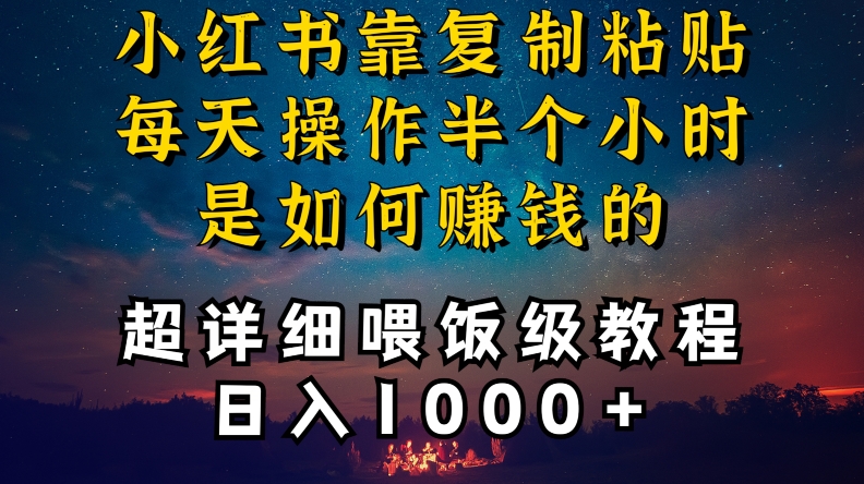 小红书做养发护肤类博主，10分钟复制粘贴，就能做到日入1000+，引流速度也超快，长期可做-副业网