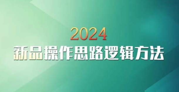 云创一方2024淘宝新品操作思路逻辑方法-副业网