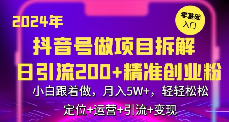 2024年抖音做项目拆解日引流300+创业粉，小白跟着做，月入5万，轻轻松松-副业网