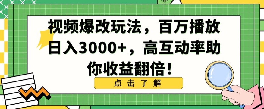 视频爆改玩法，百万播放日入3000+，高互动率助你收益翻倍-副业网