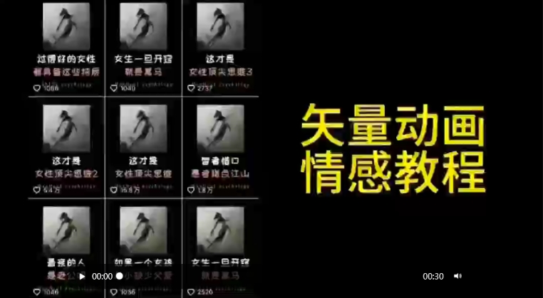 矢量动画情感教程：高点赞涨粉，适合情感、思维、创业教育等赛道-副业网
