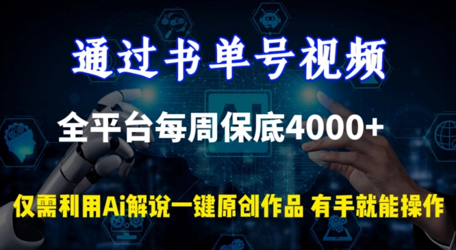 通过书单号视频，全平台每周保底4000+，利用AI解说一键原创作品-副业网