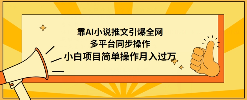 靠AI小说推文引爆全网，多平台同步操作，小白项目简单操作月入过万-副业网