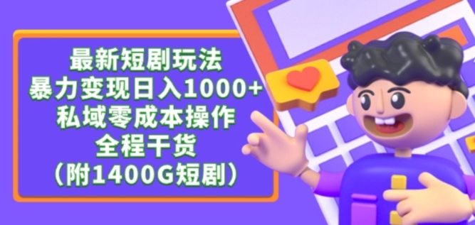最新短剧玩法，暴力变现轻松日入1000+，私域零成本操作，全程干货（附1400G短剧资源）-副业网