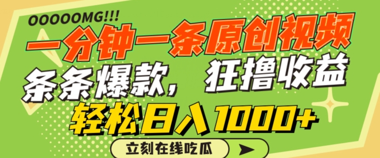 一分钟一条原创视频，蹭热点撸收益，条条爆款，狂撸各大平台，轻松日入1000+-副业网