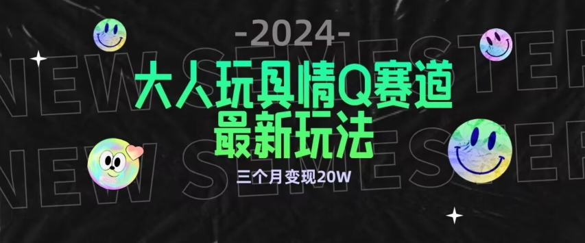 全新大人玩具情Q赛道合规新玩法，公转私域不封号流量多渠道变现，三个月变现20W-副业网