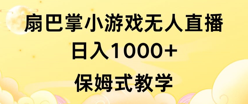 抖音最强风口，扇巴掌无人直播小游戏日入1000+，无需露脸，保姆式教学-副业网