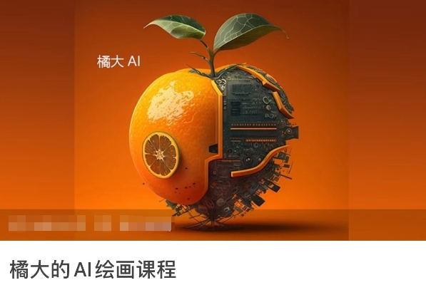 橘大的AI绘画课程，AI绘画零基础小白，从入门到精通-副业网