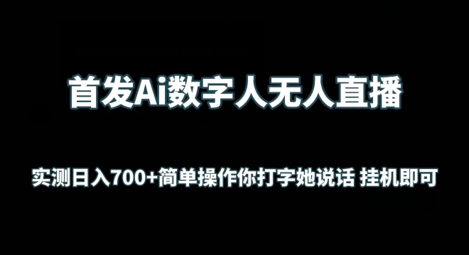 首发Ai数字人无人直播，实测日入700+无脑操作 你打字她说话挂机即可-副业网