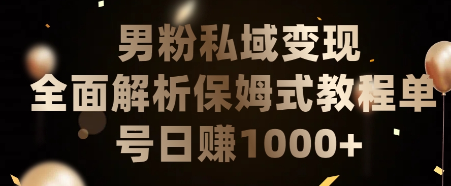 男粉私域长期靠谱的项目，经久不衰的lsp流量，日引流200+，日变现1000+-副业网