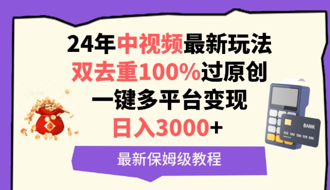 中视频24年最新玩法，双去重100%过原创，一键多平台变现，日入3000+ 保姆级教程-副业网