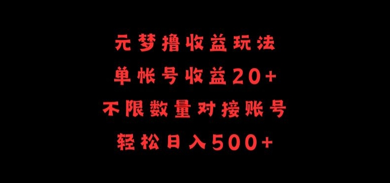 元梦撸收益玩法，单号收益20+，不限数量，对接账号，轻松日入500+-副业网