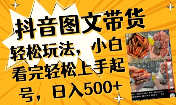 抖音图文带货已过时?那你不如仔细看看这个，小白看完轻松上手起号，日入500+不是梦-副业网