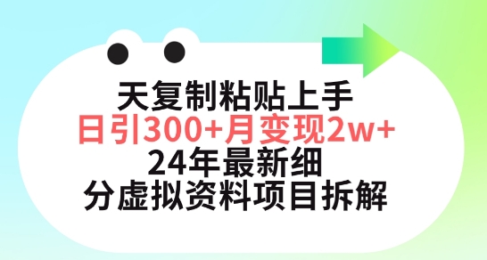 三天复制粘贴上手日引300+月变现五位数，小红书24年最新细分虚拟资料项目拆解-副业网