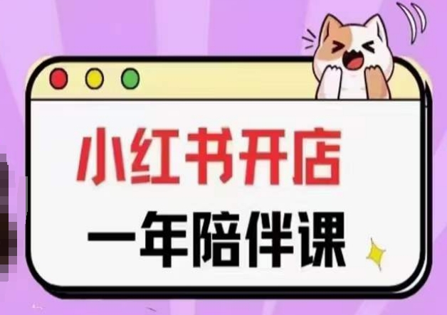 三九小红书开店一年陪伴课(更新)，从0到1玩赚小红书开店-副业网