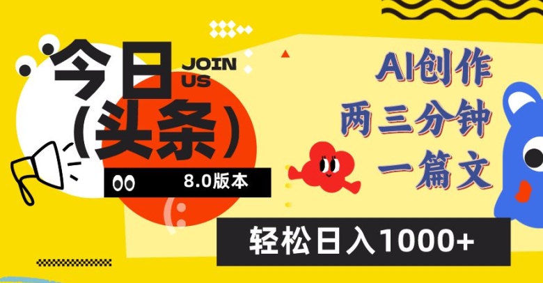 今日头条6.0玩法，AI一键创作改写，简单易上手，轻松日入1000+-副业网