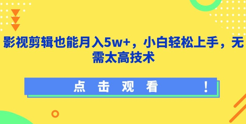 影视剪辑也能月入5w+，小白轻松上手，无需太高技术-副业网