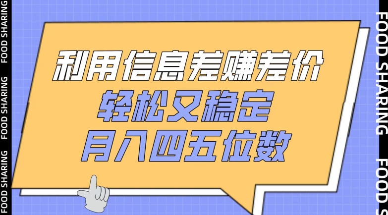 利用信息差赚差价，轻松又稳定，月入四五位数-副业网