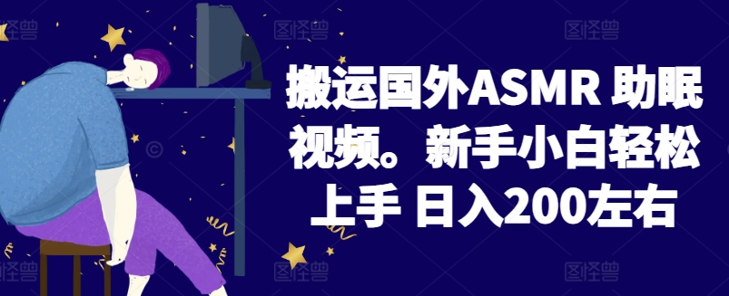 2024搬运国外ASMR 助眠视频，新手小白轻松上手 日入200左右-副业网