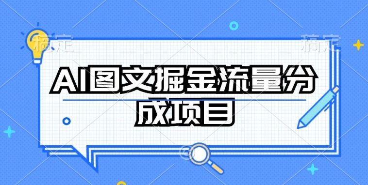 AI图文掘金流量分成项目，持续收益操作-副业网